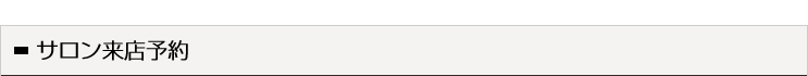 サロン来店予約