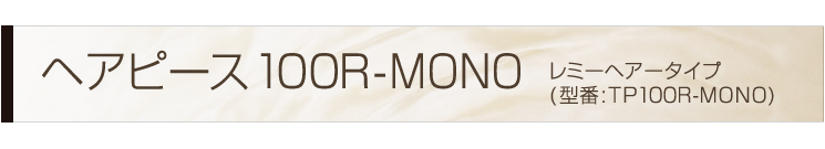 �w�A�s�[�X100R-MONO�@���~�[�w�A�[�^�C�v�@�^��TP100R-MONO