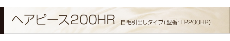 �w�A�s�[�X200HR�@���ш��o���^�C�v�@�^��TP200HR