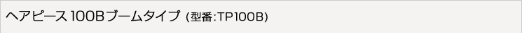 �w�A�s�[�X100B�u�[���^�C�v�@TP100B