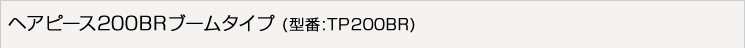 �w�A�s�[�X200BR�u�[���^�C�v�@TP200BR